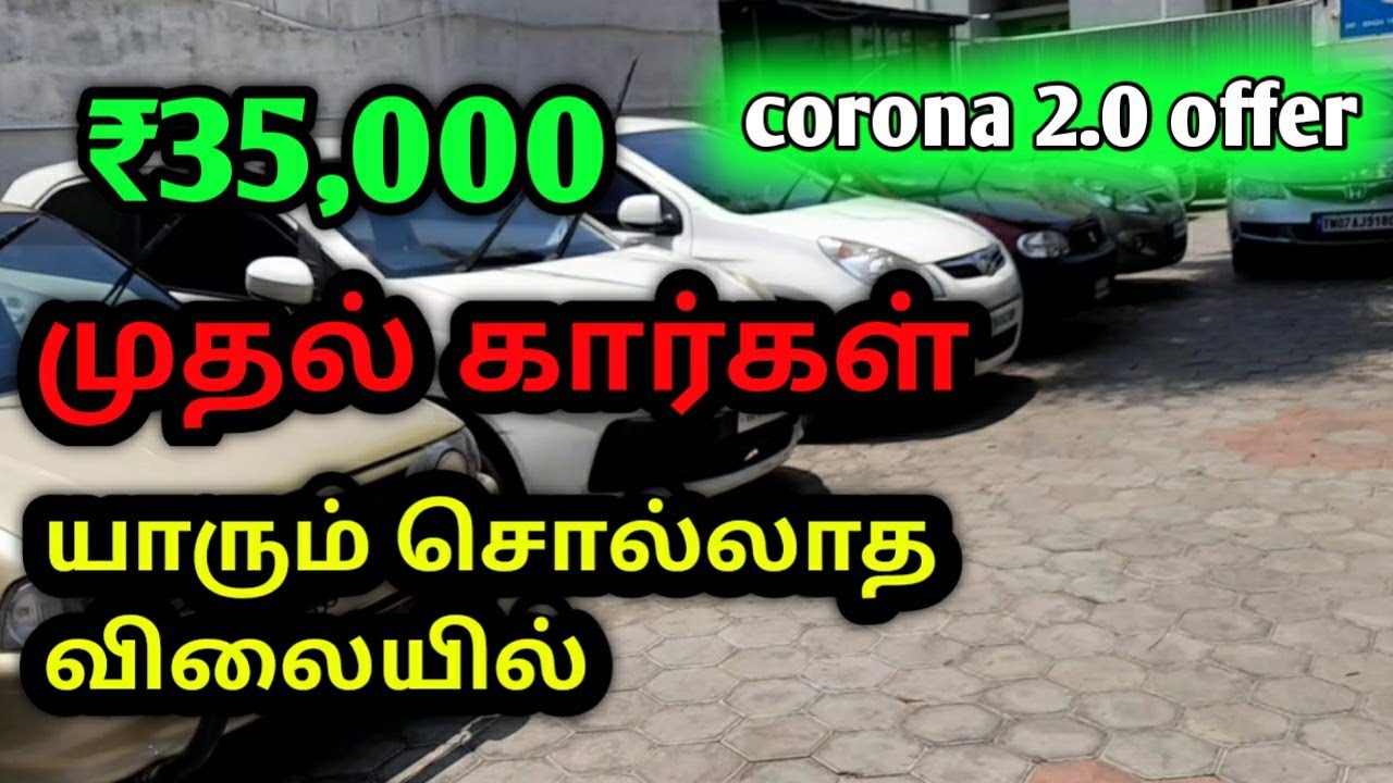 Used cars in ₹35,000 😱 cheapest rate in erode // ₹35,000  கார்ஸ் மிகக் குறைந்த விலையில் இன் ஈரோடு