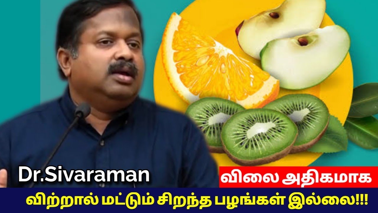 ஆப்பிள், ஆரஞ்சை விட பல சத்துள்ள பழங்கள் உள்ளது | Dr.Sivaraman speech on Best fruits