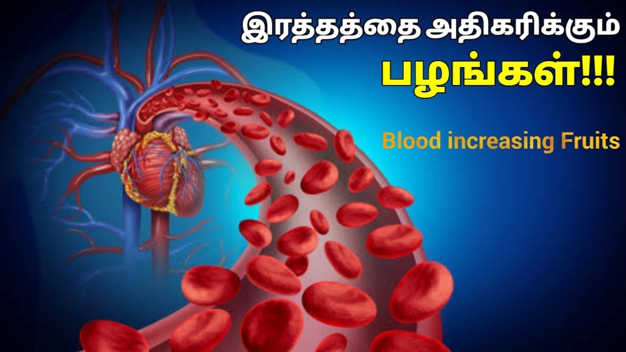 இரத்தம் அதிகரிக்க இந்த பழங்கள் சாப்பிடுங்க | Blood increasing fruits | Haemoglobin